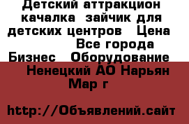 Детский аттракцион качалка  зайчик для детских центров › Цена ­ 27 900 - Все города Бизнес » Оборудование   . Ненецкий АО,Нарьян-Мар г.